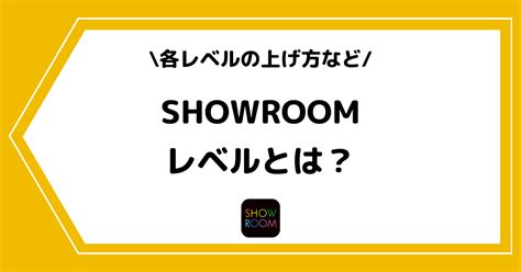 showroom レベル